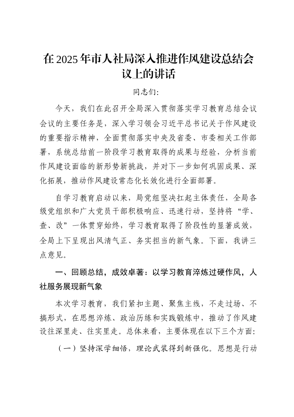 在2025年市人社局深入推进作风建设总结会议上的讲话_第1页