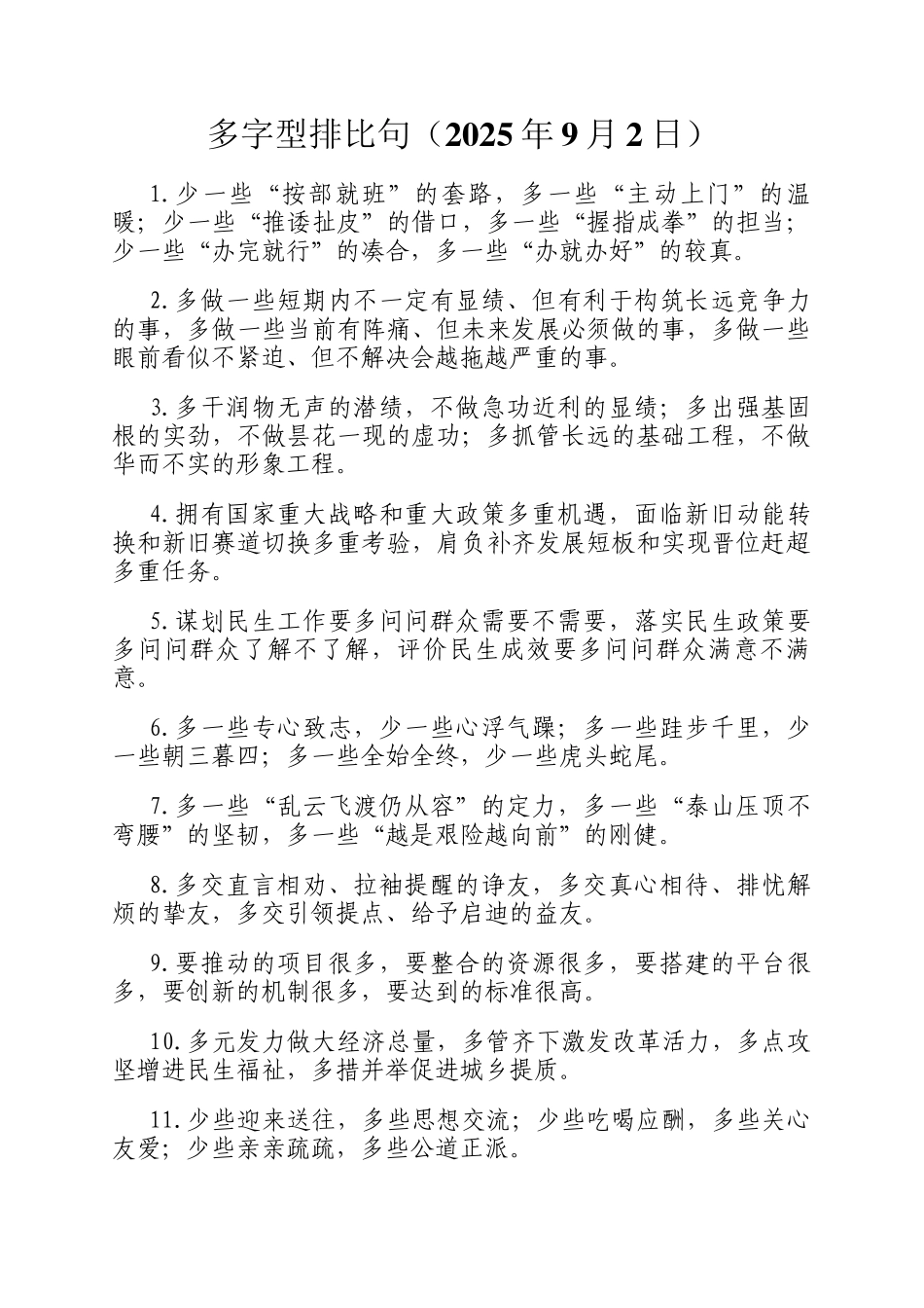 多字型排比句（2025年9月2日）_第1页