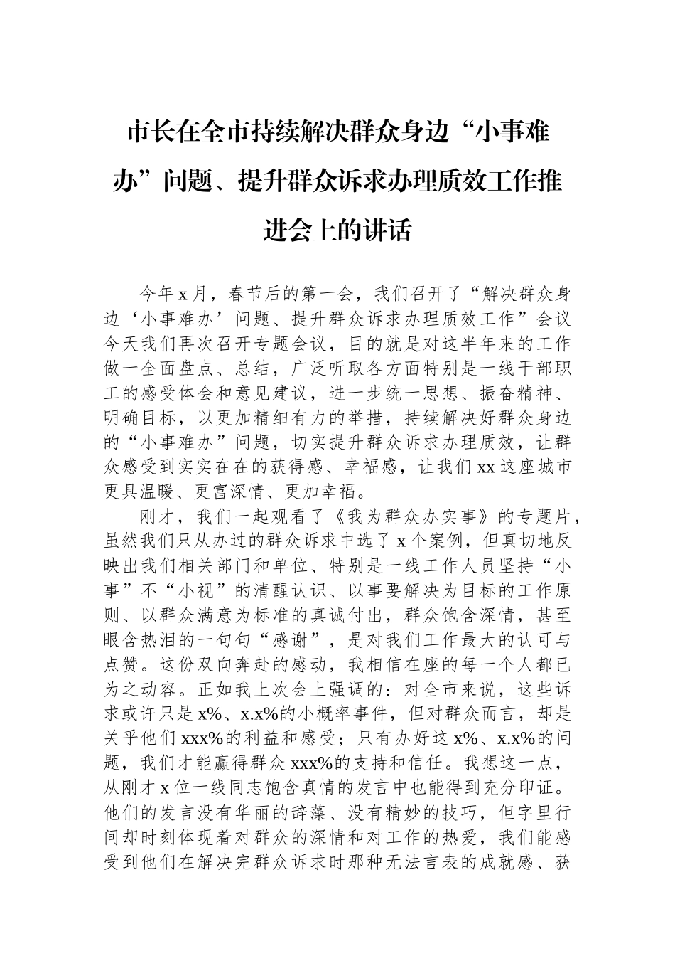 市长在全市持续解决群众身边“小事难办”问题、提升群众诉求办理质效工作推进会上的讲话_第1页