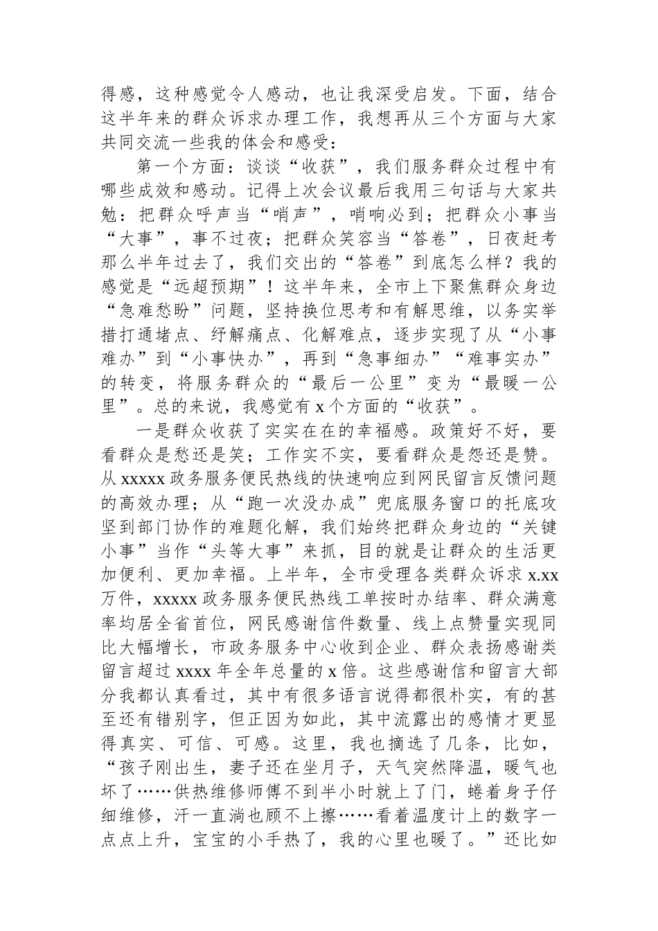 市长在全市持续解决群众身边“小事难办”问题、提升群众诉求办理质效工作推进会上的讲话_第2页