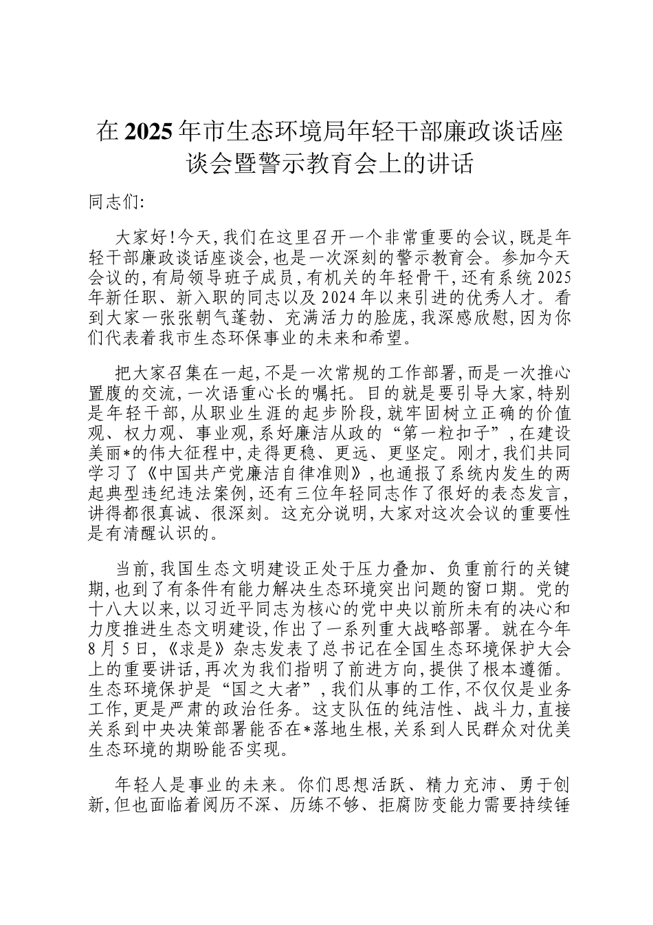 在2025年市生态环境局年轻干部廉政谈话座谈会暨警示教育会上的讲话_第1页