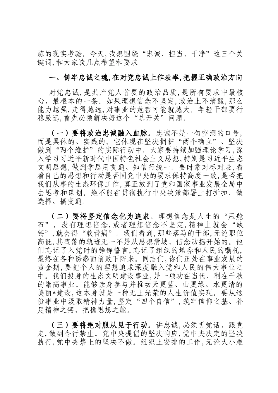 在2025年市生态环境局年轻干部廉政谈话座谈会暨警示教育会上的讲话_第2页