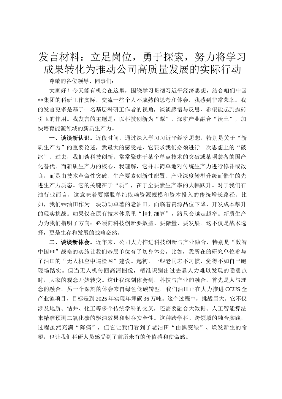 发言材料：立足岗位，勇于探索，努力将学习成果转化为推动公司高质量发展的实际行动_第1页