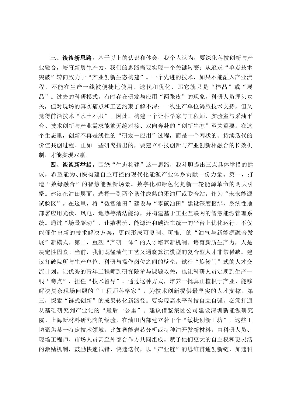 发言材料：立足岗位，勇于探索，努力将学习成果转化为推动公司高质量发展的实际行动_第2页