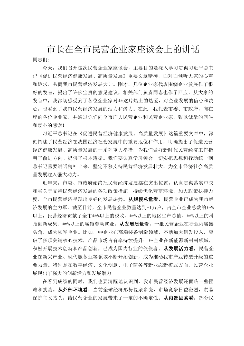市长在全市民营企业家座谈会上的讲话_第1页