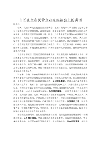 市长在全市民营企业家座谈会上的讲话