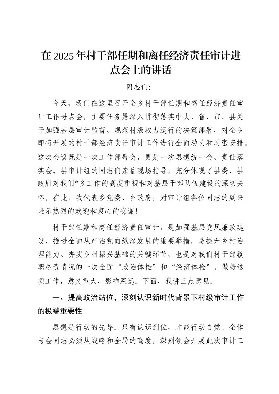 在2025年村干部任期和离任经济责任审计进点会上的讲话_第1页