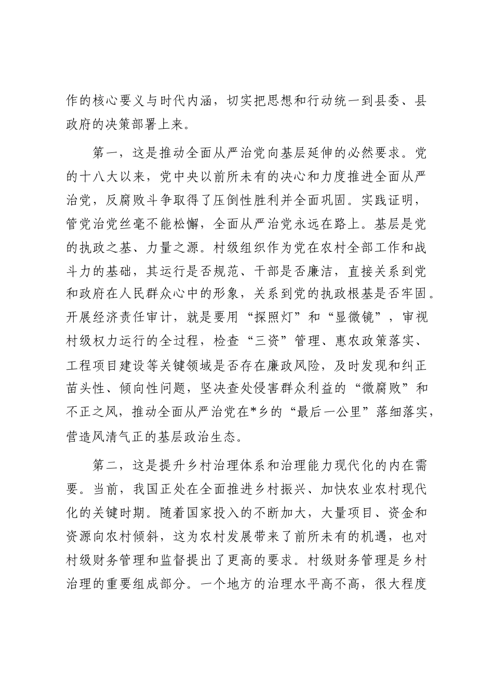 在2025年村干部任期和离任经济责任审计进点会上的讲话_第2页