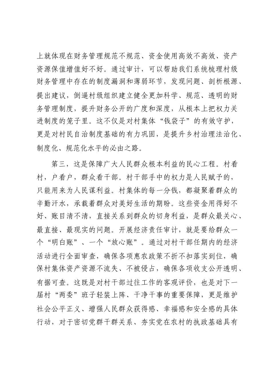 在2025年村干部任期和离任经济责任审计进点会上的讲话_第3页