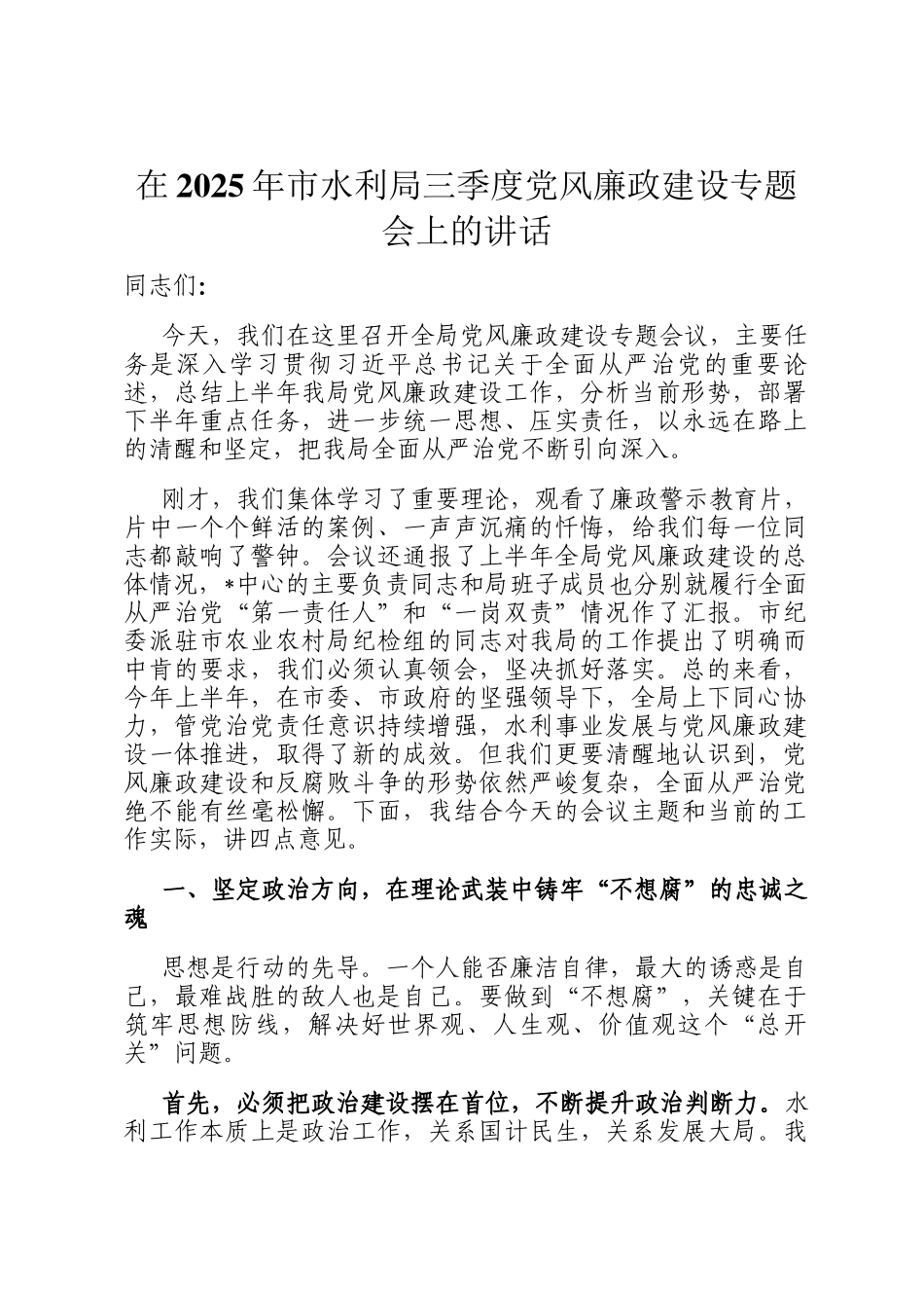 在2025年市水利局三季度党风廉政建设专题会上的讲话_第1页