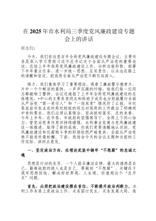 在2025年市水利局三季度党风廉政建设专题会上的讲话