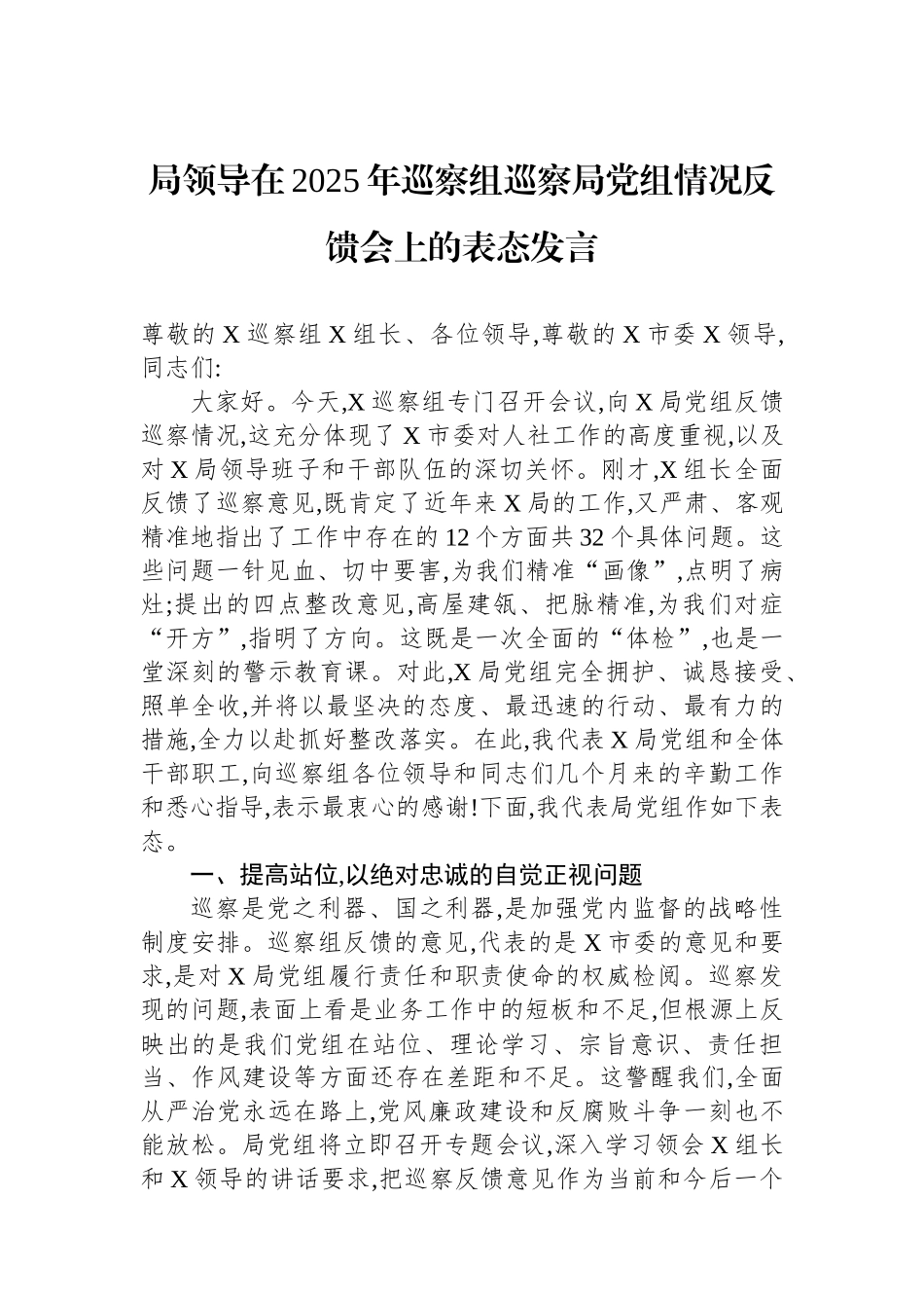 局领导在2025年巡察组巡察局党组情况反馈会上的表态发言_第1页