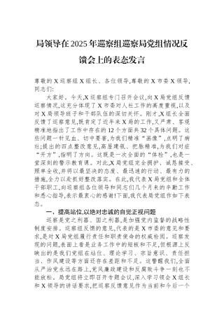 局领导在2025年巡察组巡察局党组情况反馈会上的表态发言