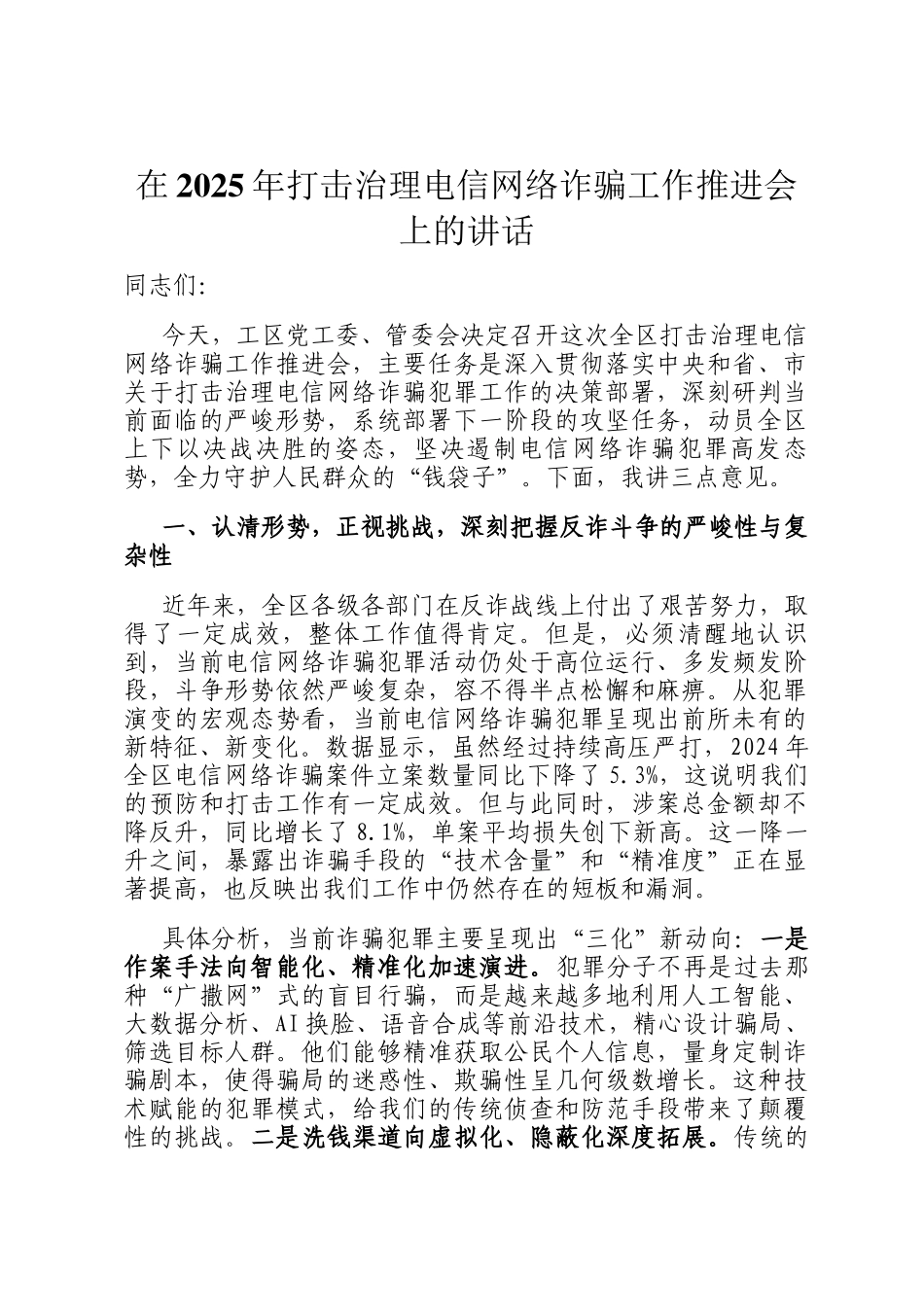 在2025年打击治理电信网络诈骗工作推进会上的讲话_第1页