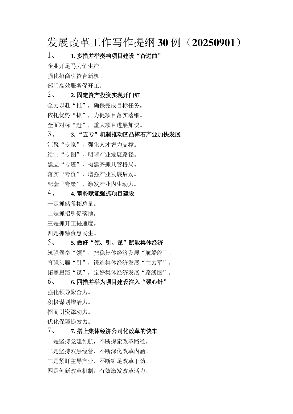 发展改革工作写作提纲30例（20250901）_第1页
