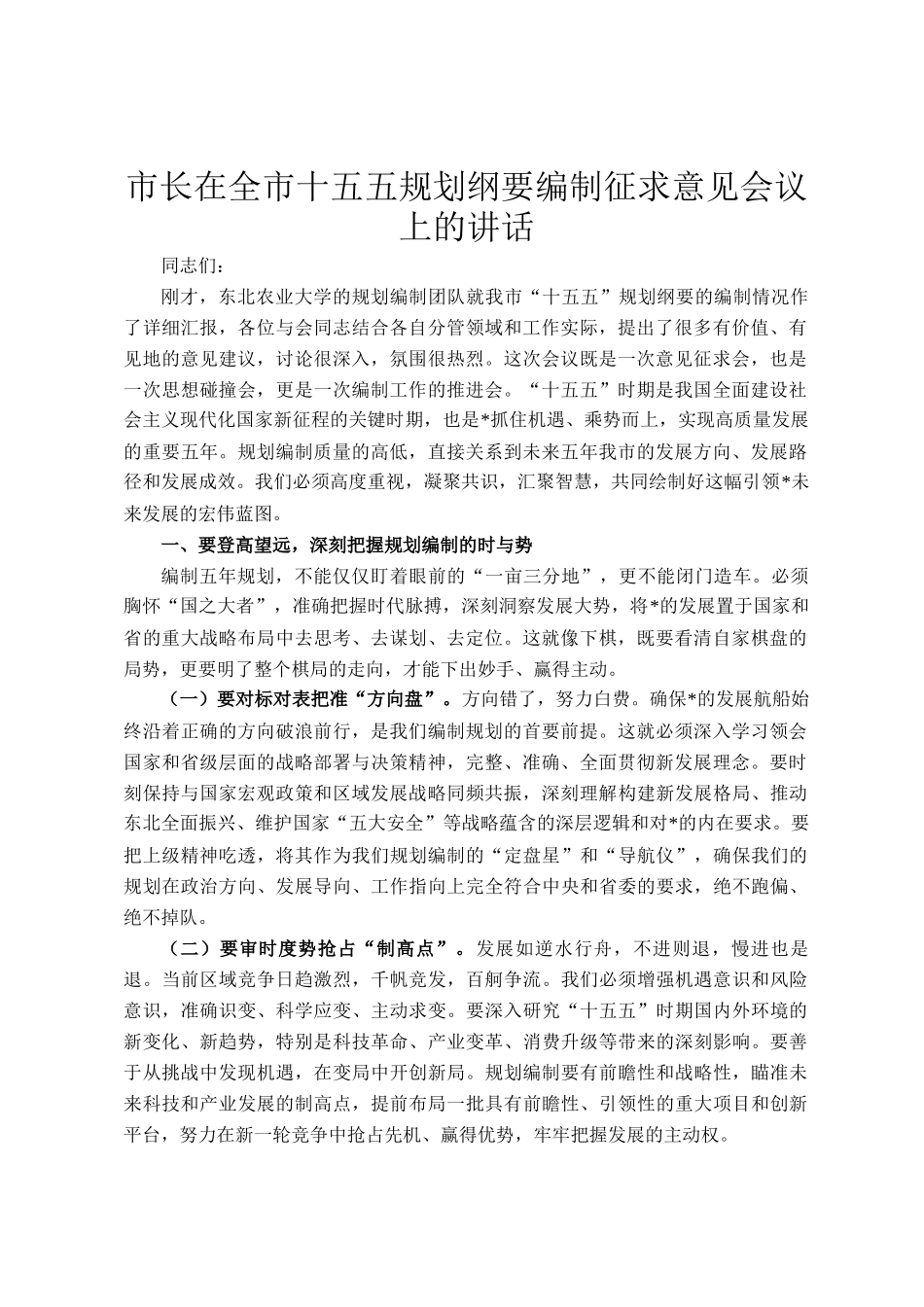 市长在全市十五五规划纲要编制征求意见会议上的讲话_第1页