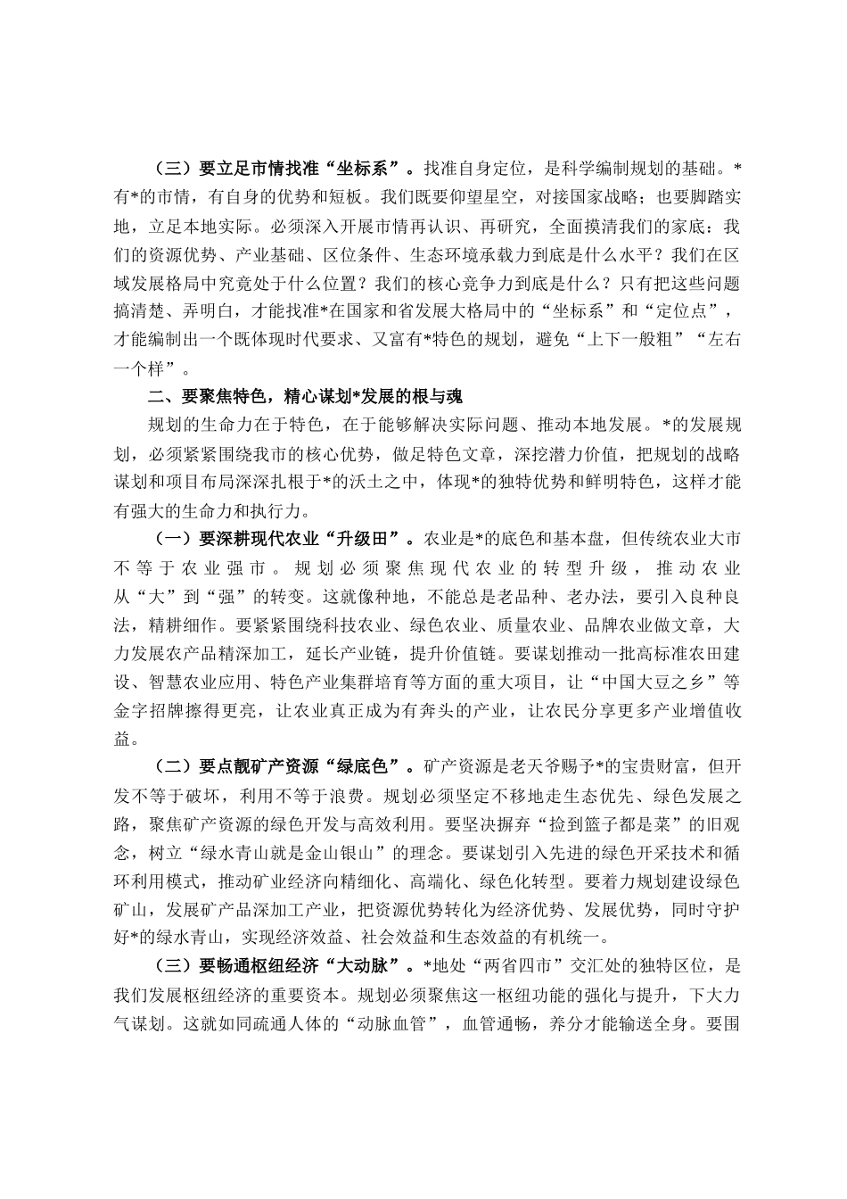 市长在全市十五五规划纲要编制征求意见会议上的讲话_第2页