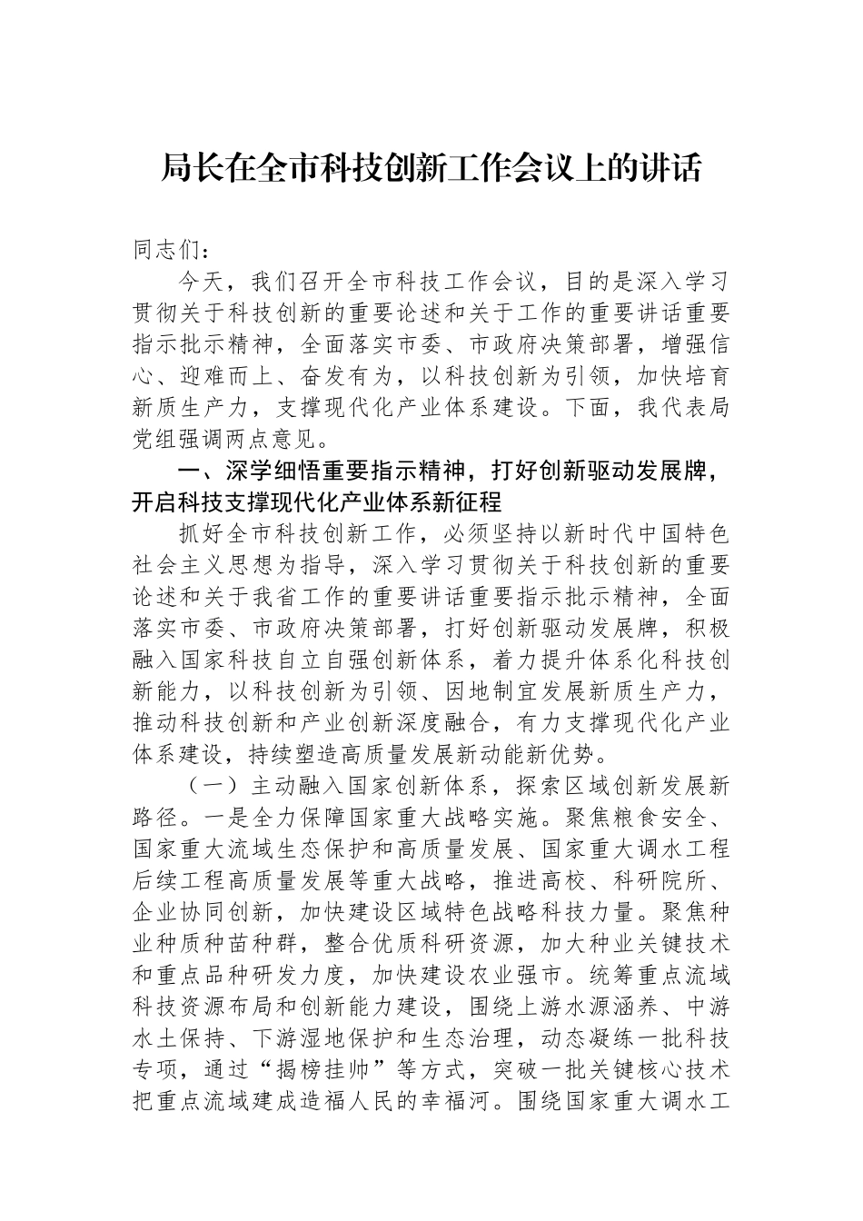局长在全市科技创新工作会议上的讲话_第1页