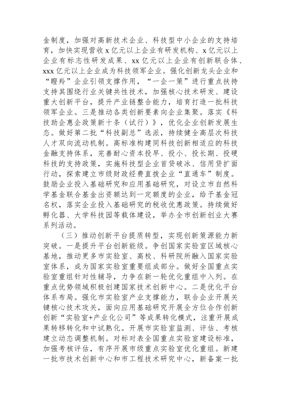 局长在全市科技创新工作会议上的讲话_第3页