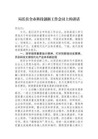 局长在全市科技创新工作会议上的讲话