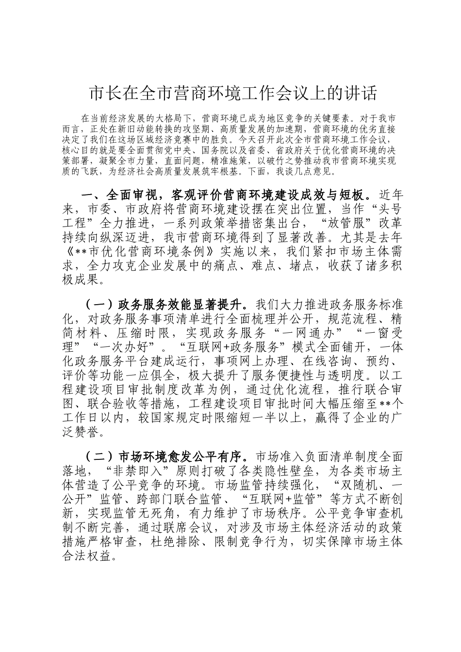 市长在全市营商环境工作会议上的讲话_第1页