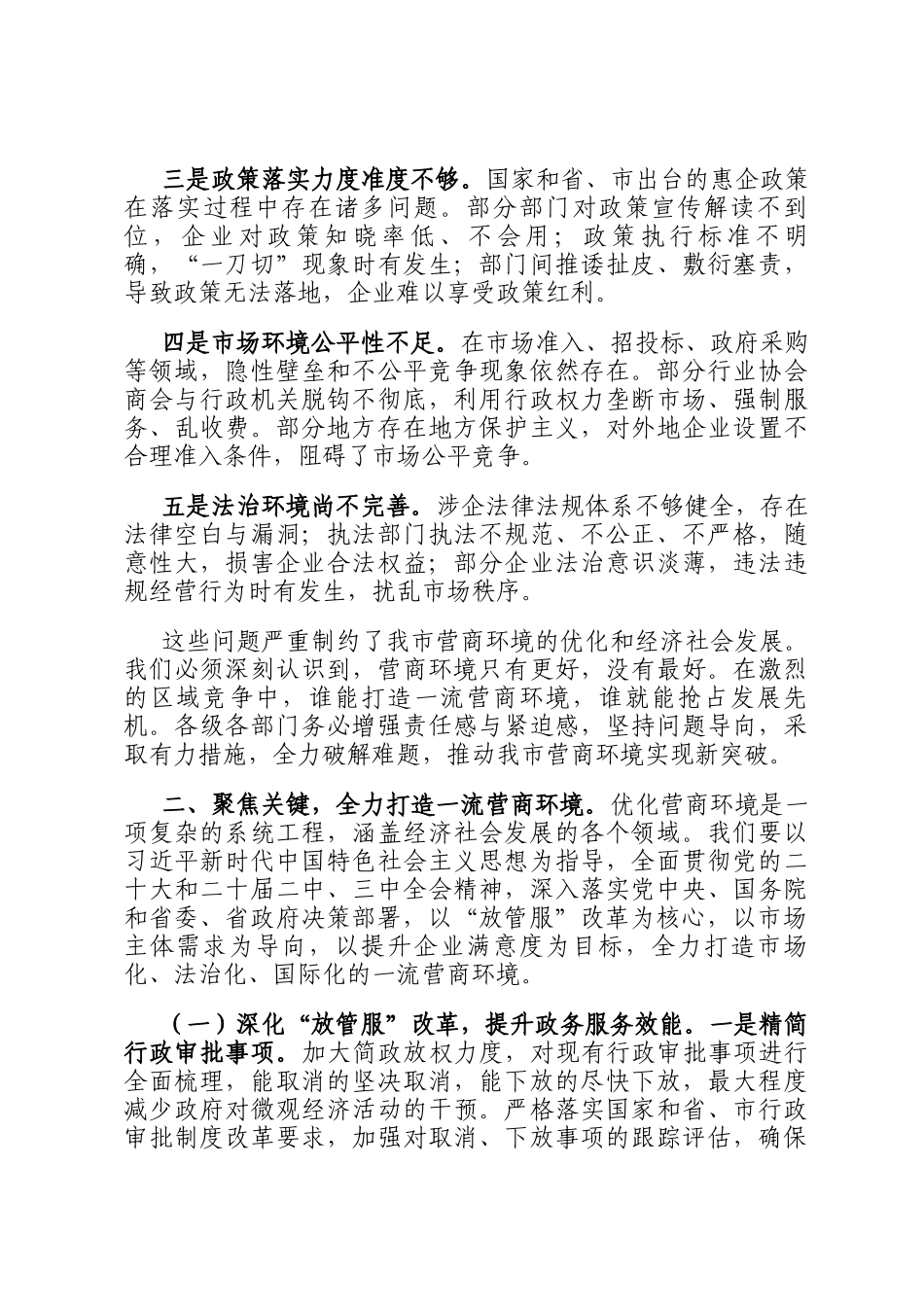 市长在全市营商环境工作会议上的讲话_第3页