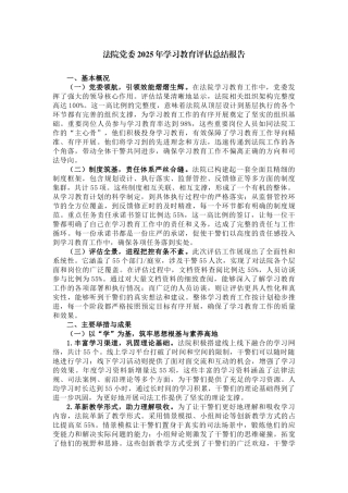法院党委2025年学习教育评估总结报告