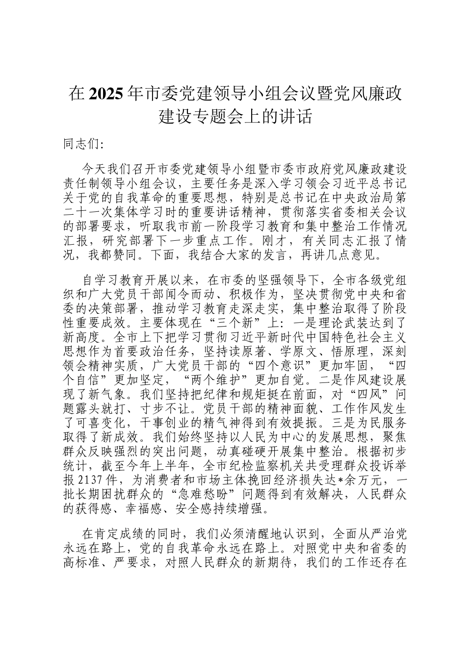 在2025年市委党建领导小组会议暨党风廉政建设专题会上的讲话_第1页