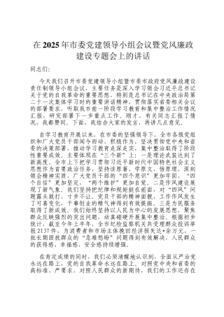 在2025年市委党建领导小组会议暨党风廉政建设专题会上的讲话
