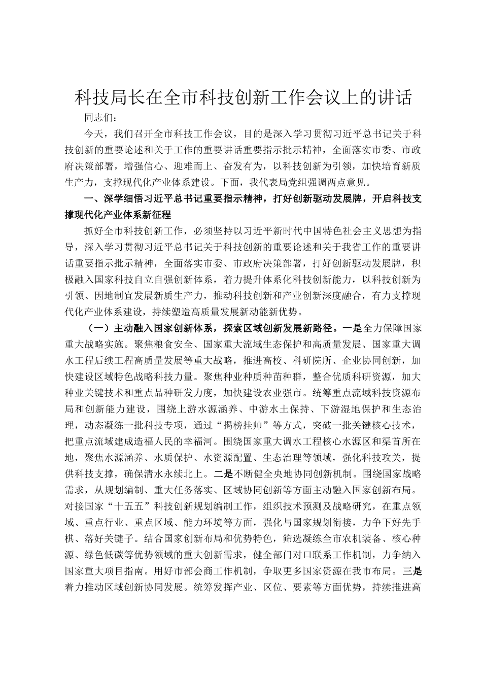 科技局长在全市科技创新工作会议上的讲话_第1页