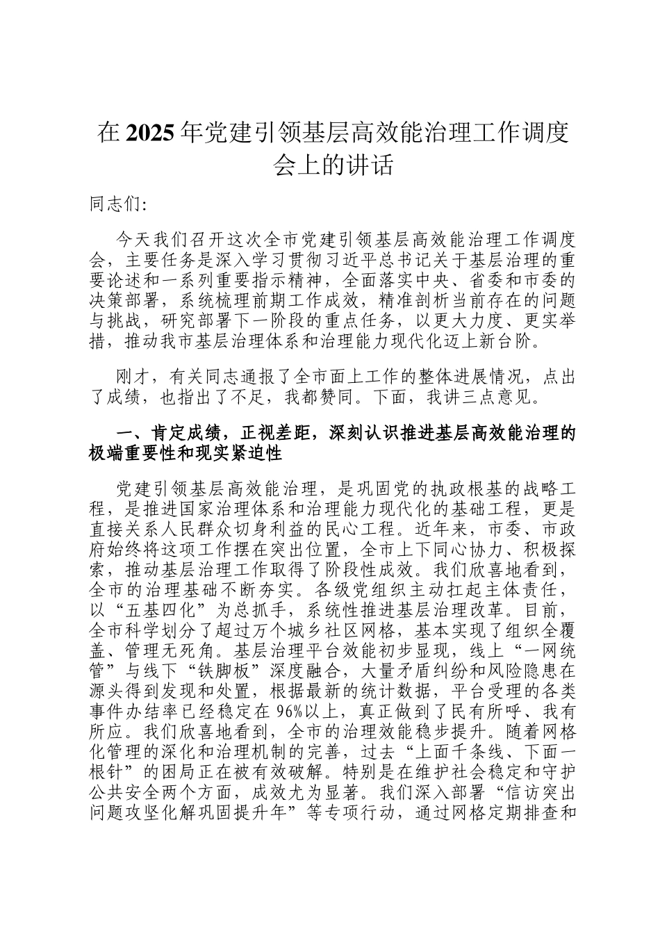 在2025年党建引领基层高效能治理工作调度会上的讲话_第1页