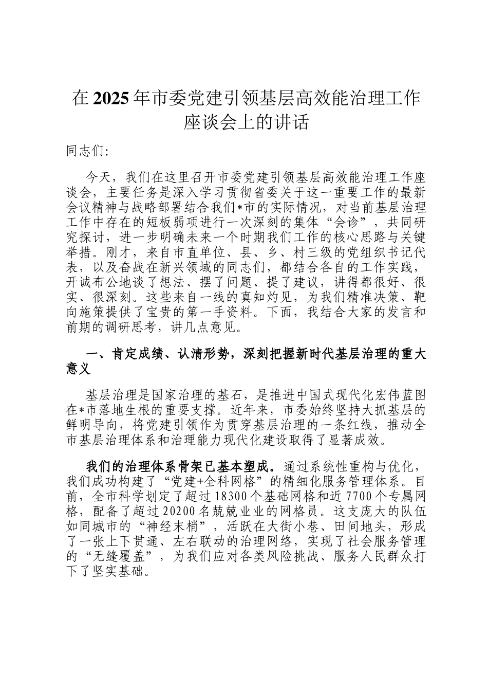 在2025年市委党建引领基层高效能治理工作座谈会上的讲话_第1页