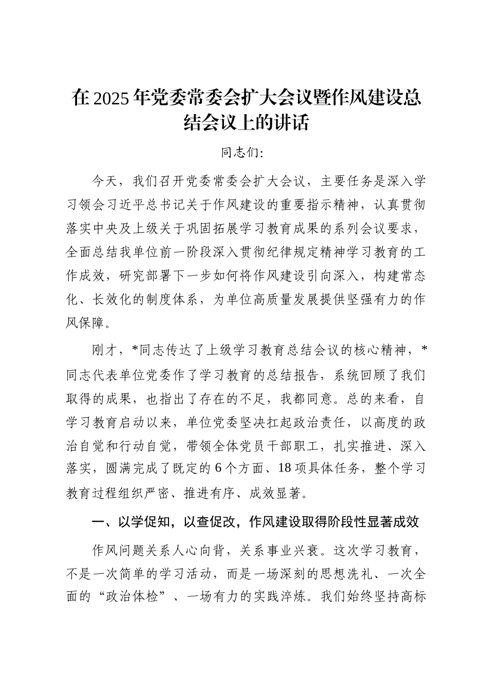 在2025年党委常委会扩大会议暨作风建设总结会议上的讲话_第1页