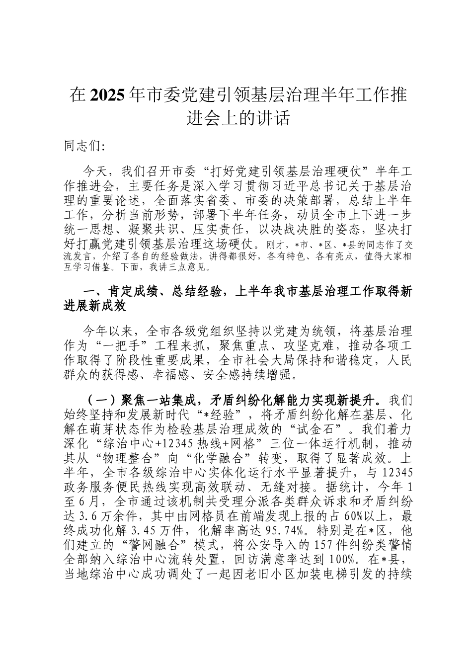在2025年市委党建引领基层治理半年工作推进会上的讲话_第1页