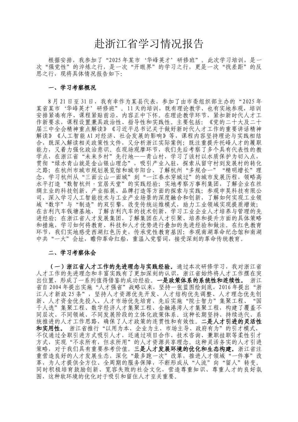 赴浙江省学习情况报告_第1页