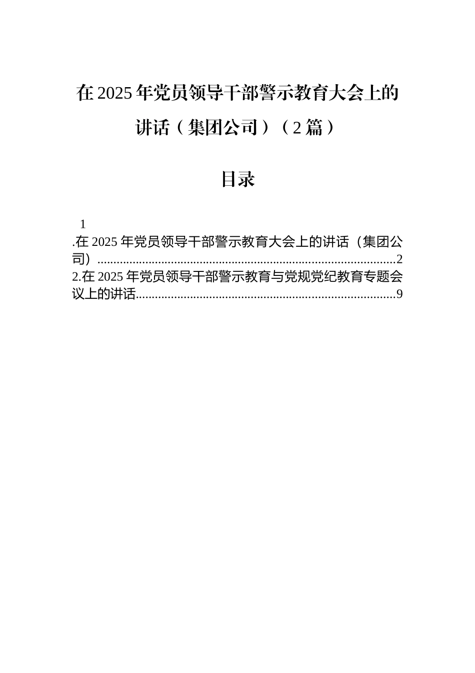 在2025年党员领导干部警示教育大会上的讲话（集团公司）（2篇）_第1页