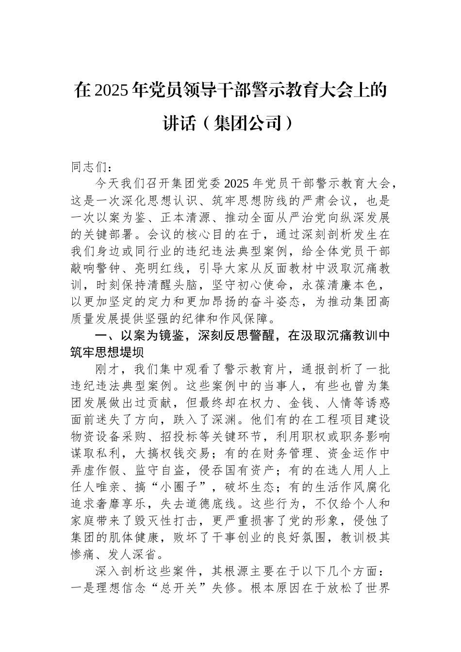 在2025年党员领导干部警示教育大会上的讲话（集团公司）（2篇）_第2页