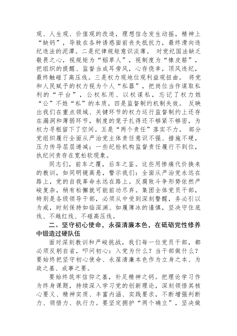 在2025年党员领导干部警示教育大会上的讲话（集团公司）（2篇）_第3页