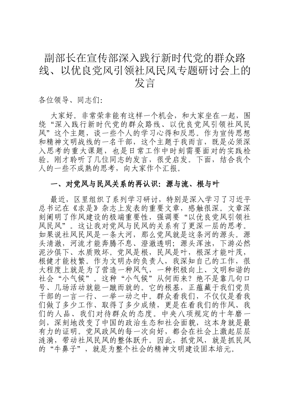 副部长在宣传部深入践行新时代党的群众路线、以优良党风引领社风民风专题研讨会上的发言_第1页
