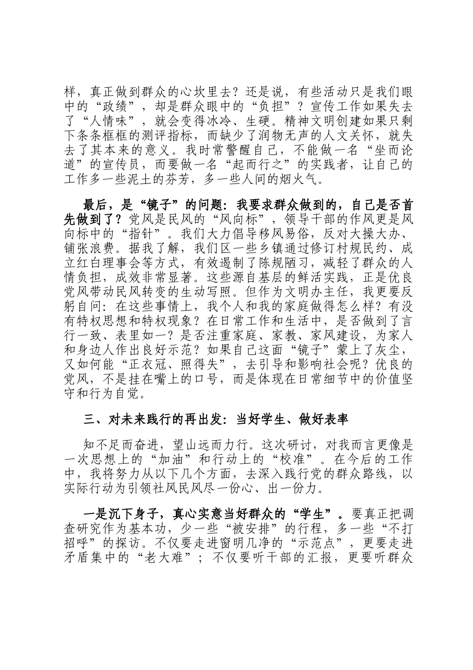 副部长在宣传部深入践行新时代党的群众路线、以优良党风引领社风民风专题研讨会上的发言_第3页