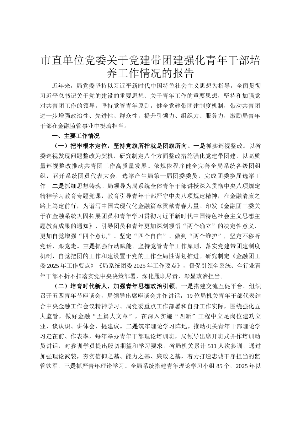 市直单位党委关于党建带团建强化青年干部培养工作情况的报告_第1页