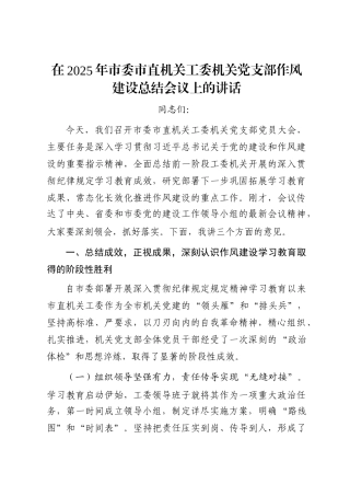 在2025年市委市直机关工委机关党支部作风建设总结会议上的讲话