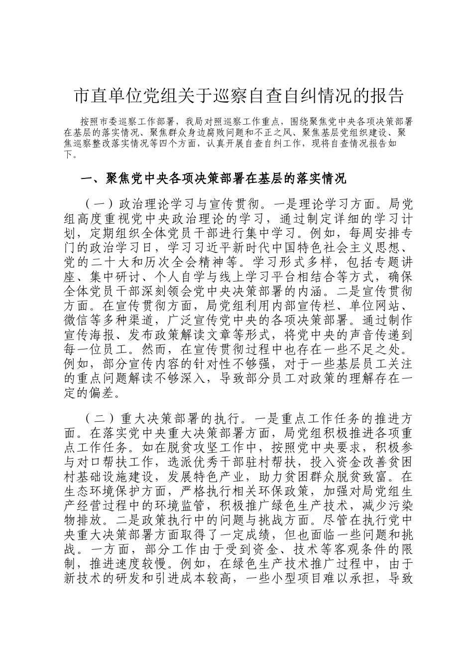 市直单位党组关于巡察自查自纠情况的报告_第1页