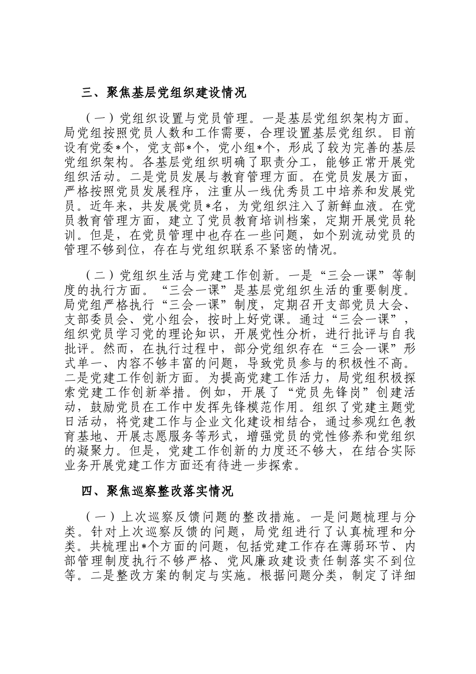 市直单位党组关于巡察自查自纠情况的报告_第3页