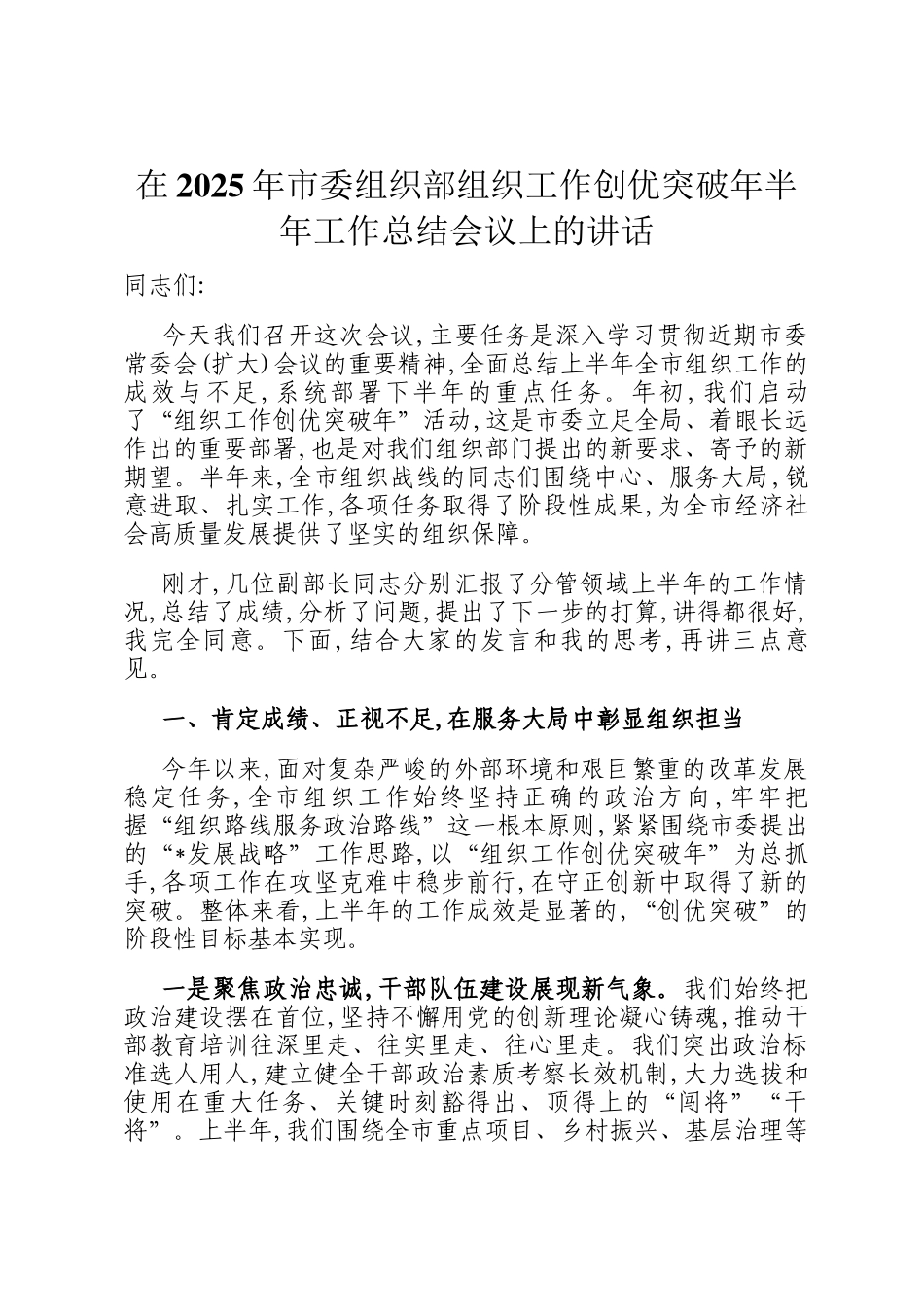 在2025年市委组织部组织工作创优突破年半年工作总结会议上的讲话_第1页