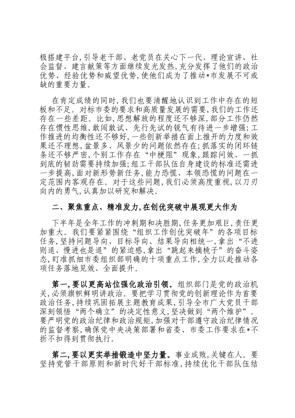 在2025年市委组织部组织工作创优突破年半年工作总结会议上的讲话_第3页