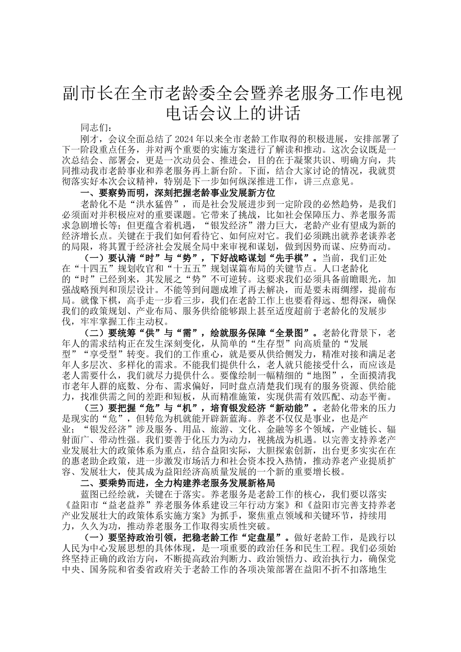 副市长在全市老龄委全会暨养老服务工作电视电话会议上的讲话_第1页