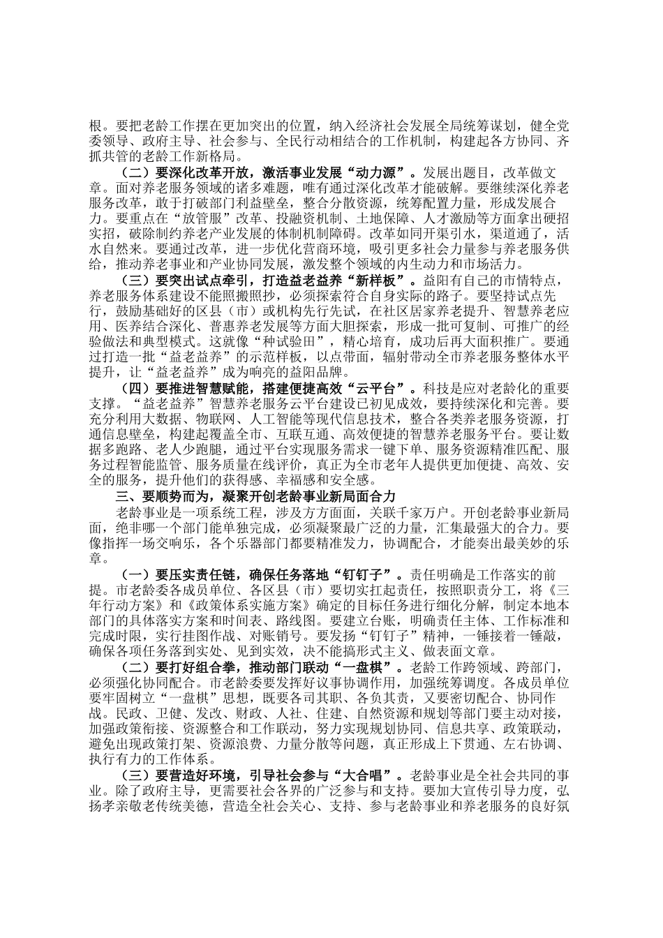 副市长在全市老龄委全会暨养老服务工作电视电话会议上的讲话_第2页