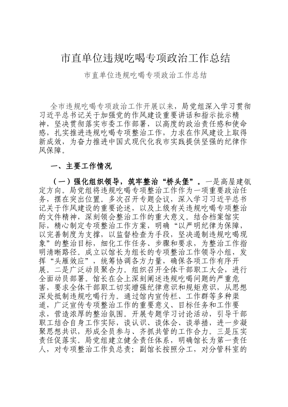 市直单位违规吃喝专项政治工作总结_第1页