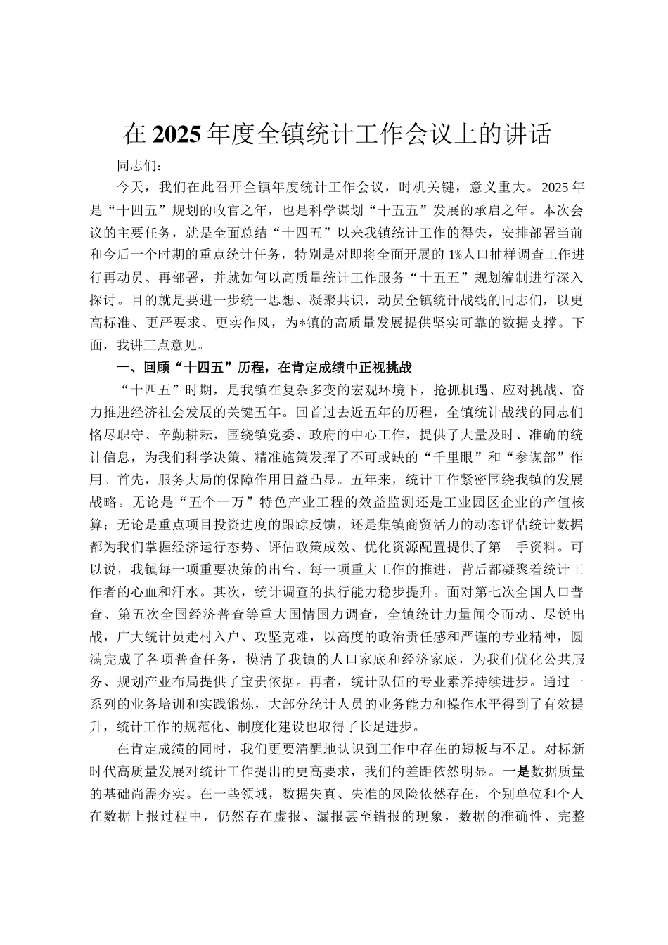 在2025年度全镇统计工作会议上的讲话_第1页